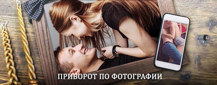 Сильный приворот по фотографии | Дмитров