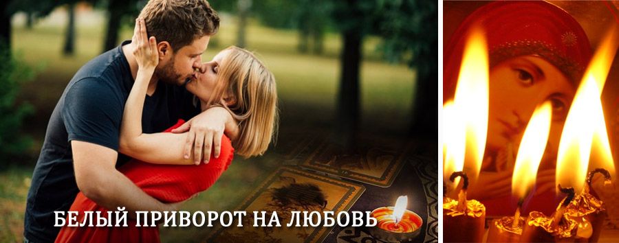 Приворот в домашних условиях на мужчину в Дмитрове