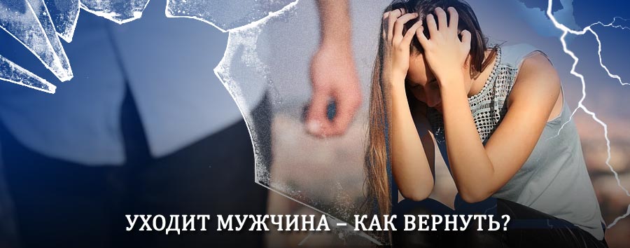 Как вернуть мужа в семью – действенный способ от гадалки в Дмитрове