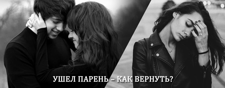 Как вернуть парня после расставания – действенный приворот от гадалки в Дмитрове